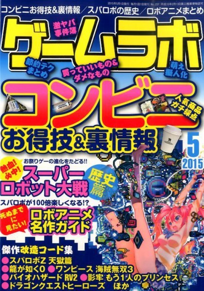 ゲームラボ 2015年5月号 (発売日2015年04月16日) 表紙