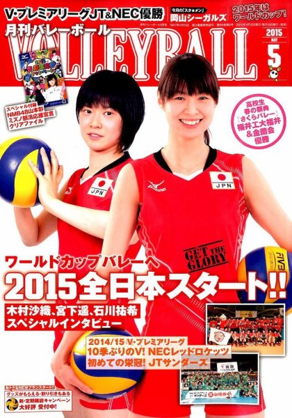 月刊バレーボール 2015年5月号 (発売日2015年04月15日) 表紙