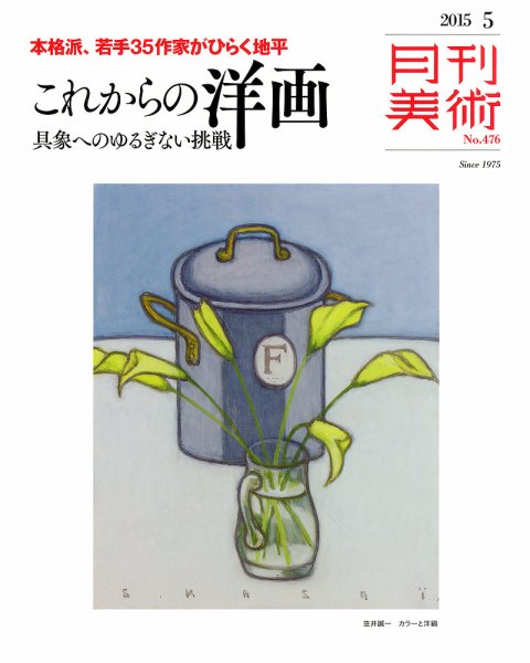 月刊美術 2015年5月号 (発売日2015年04月20日) 表紙
