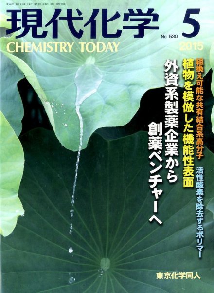 現代化学 2015年5月号 (発売日2015年04月18日) 表紙