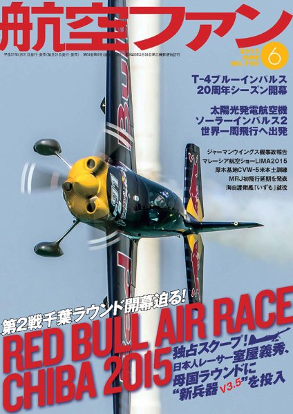 航空ファン 2015年6月号 (発売日2015年04月21日) 表紙