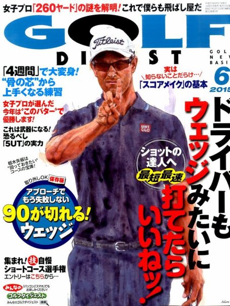 ゴルフダイジェスト 2015年6月号 (発売日2015年04月21日) 表紙