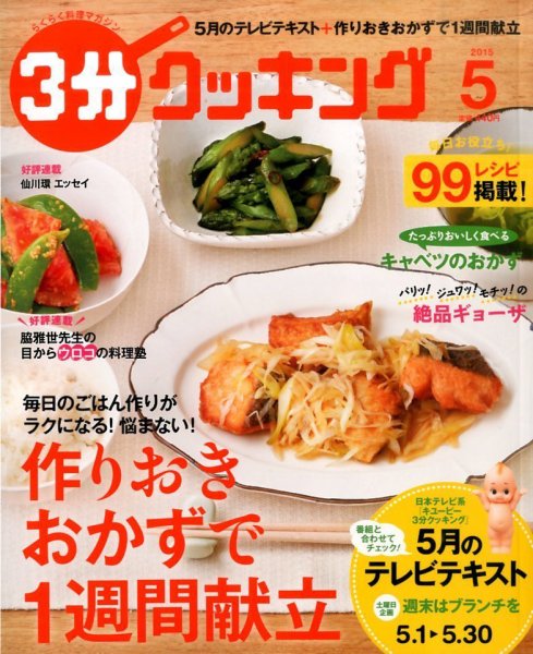 ３分クッキング 2015年5月号 (発売日2015年04月16日) 表紙