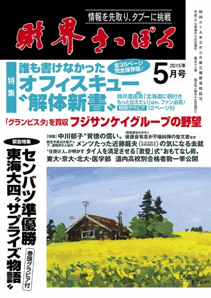 財界さっぽろ 2015年5月号 (発売日2015年04月15日) 表紙