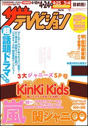 ザテレビジョン首都圏関東版 2015年4/24号 (発売日2015年04月15日) 表紙