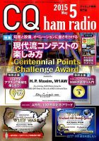 CQ Ham Radio（シーキューハムラジオ） 2015年5月号 表紙