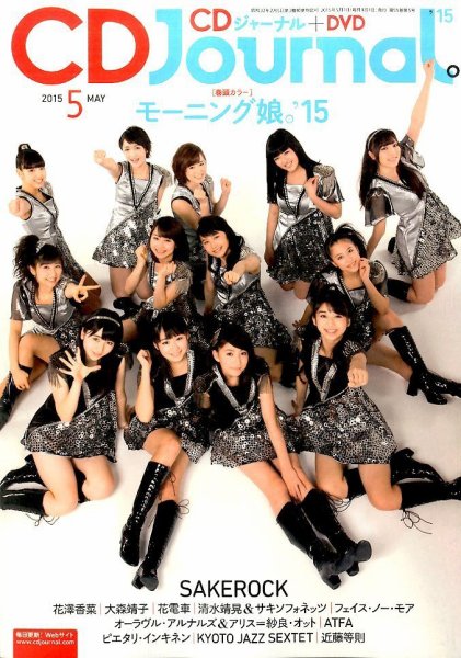 CDジャーナル 2015年5月号 (発売日2015年04月20日) 表紙