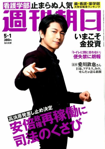 週刊朝日 2015年5/1号 (発売日2015年04月21日) 表紙
