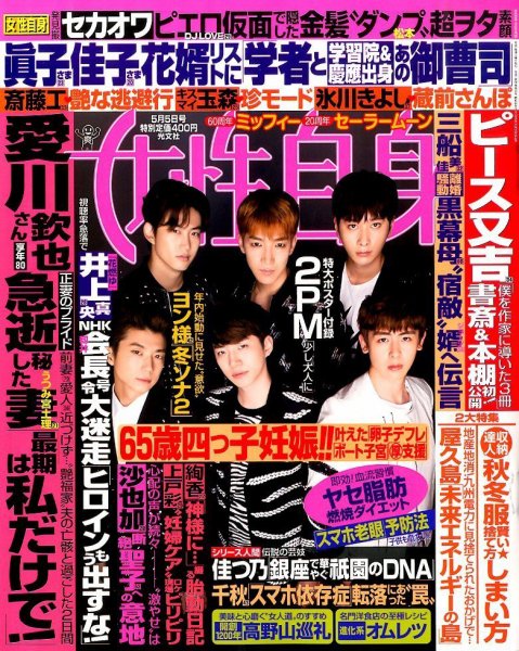 週刊女性自身 2015年5/5号 (発売日2015年04月21日) 表紙