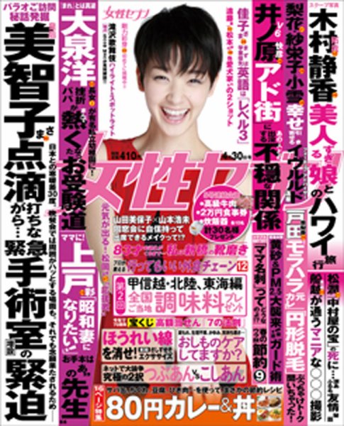 週刊女性セブン 2015年4/30号 (発売日2015年04月16日) 表紙
