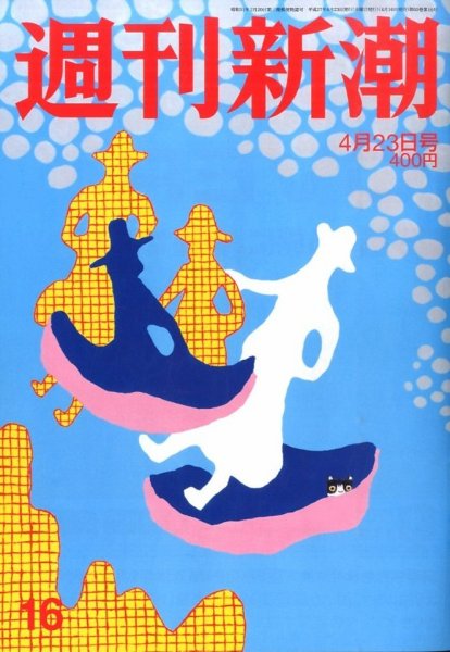 週刊新潮 2015年4/23号 (発売日2015年04月16日) 表紙