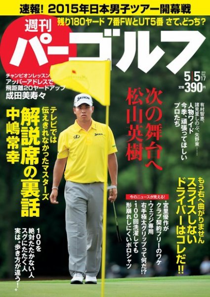 週刊 パーゴルフ 05/05 (発売日2015年04月21日) 表紙