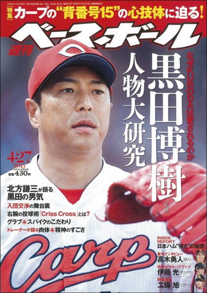 週刊ベースボール 2015年4/27号 (発売日2015年04月15日) 表紙