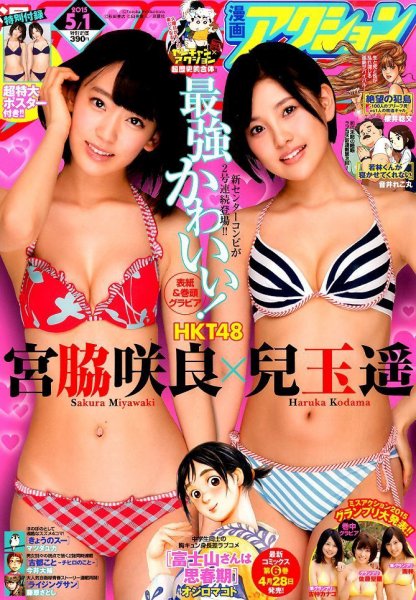 漫画アクション 2015年5/1号 (発売日2015年04月21日) 表紙