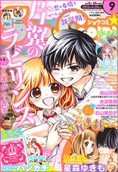Sho-Comi (ショウコミ) 2015年4/20号 (発売日2015年04月04日) 表紙
