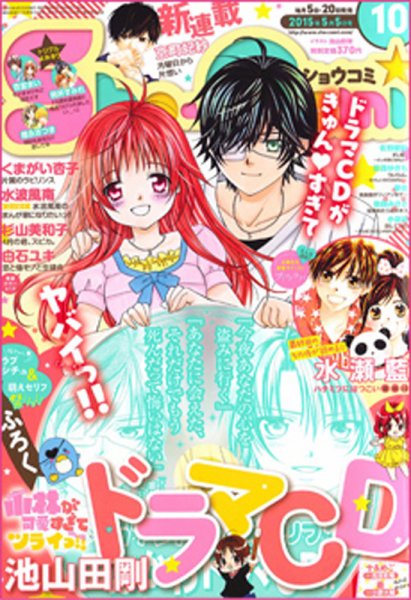 Sho-Comi (ショウコミ) 2015年5/5号 (発売日2015年04月20日) 表紙