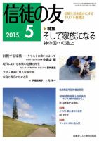信徒の友 5月号 (発売日2015年04月14日) 表紙