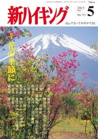 新ハイキング 715 (発売日2015年04月15日) 表紙