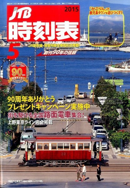 JTB時刻表 2015年5月号 (発売日2015年04月20日) 表紙