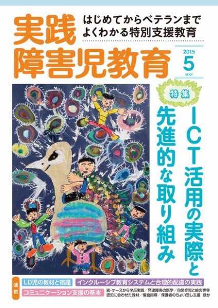 実践みんなの特別支援教育 2015年5月号 (発売日2015年04月16日) 表紙