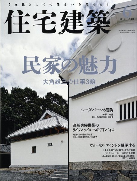 住宅建築 2015年6月号 (発売日2015年04月18日) 表紙