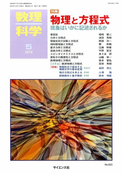 数理科学 2015年5月号 (発売日2015年04月20日) 表紙