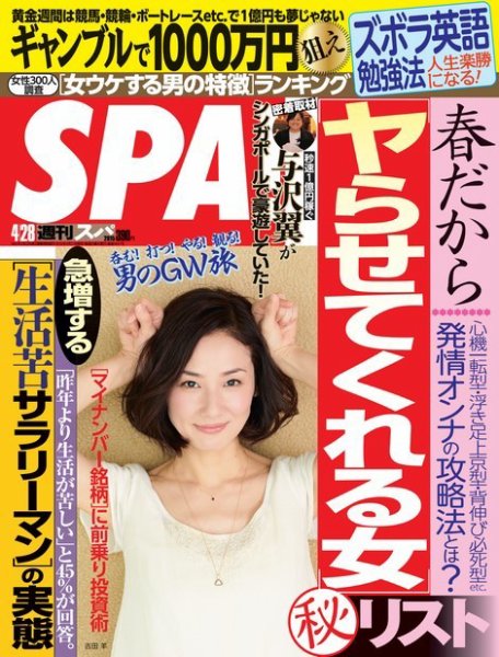 SPA！（スパ） 2015年4/28号 (発売日2015年04月21日) 表紙