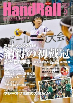 スポーツイベント・ハンドボール 2015年５月号 (発売日2015年04月20日) 表紙