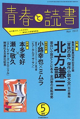 青春と読書 2015年5月号 (発売日2015年04月20日) 表紙
