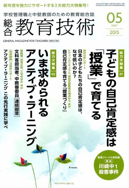 総合教育技術 2015年5月号 (発売日2015年04月15日) 表紙