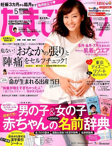 ⑤妊活たまごクラブ2016〜2017 たまごクラブ 2015年5月号 (発売日2015年04月15日) | 雑誌/定期