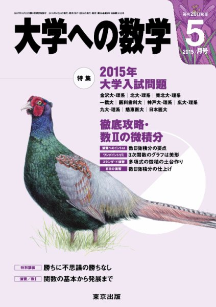 大学への数学 2015年5月号 (発売日2015年04月20日) 表紙