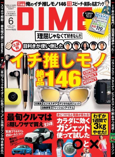 DIME（ダイム） 2015年6月号 (発売日2015年04月16日) 表紙