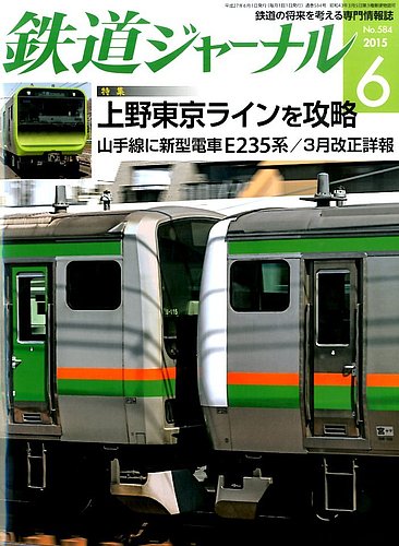 鉄道ジャーナル 2015年6月号 (発売日2015年04月21日) | 雑誌/定期購読