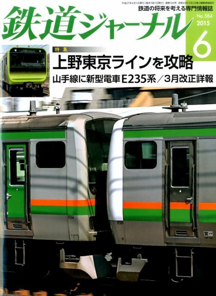 鉄道ジャーナル 2015年6月号 (発売日2015年04月21日) 表紙
