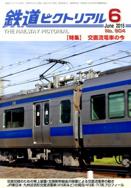 鉄道ピクトリアル 2015年6月号 (発売日2015年04月21日) 表紙