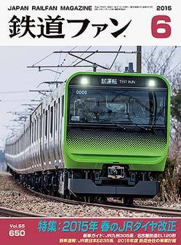鉄道ファン 2015年6月号 (発売日2015年04月21日) 表紙