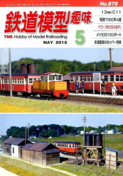 鉄道模型趣味 2015年5月号 (発売日2015年04月20日) 表紙