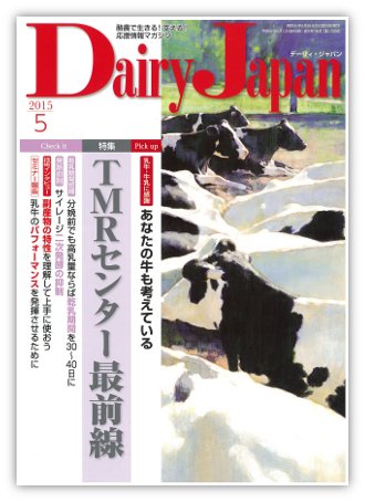 デーリィジャパン 5月号 (発売日2015年04月20日) 表紙