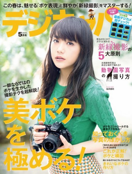 デジキャパ！ 2015年5月号 (発売日2015年04月20日) 表紙