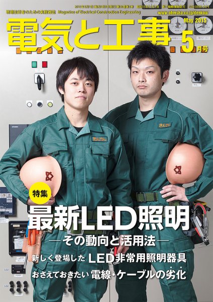 電気と工事 5月号 (発売日2015年04月15日) 表紙