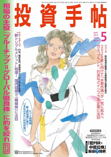 投資手帖 5月号 (発売日2015年04月20日) 表紙