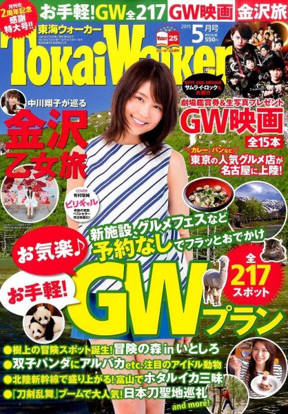 Tokai Walker (東海ウォーカー) 2015年5月号 (発売日2015年04月20日) 表紙