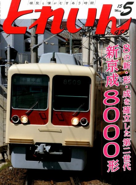 月刊とれいん 2015年04月21日発売号 表紙