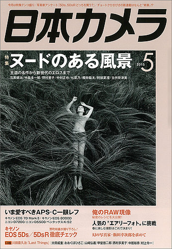 日本カメラ 2015年5月号 (発売日2015年04月20日) | 雑誌/定期