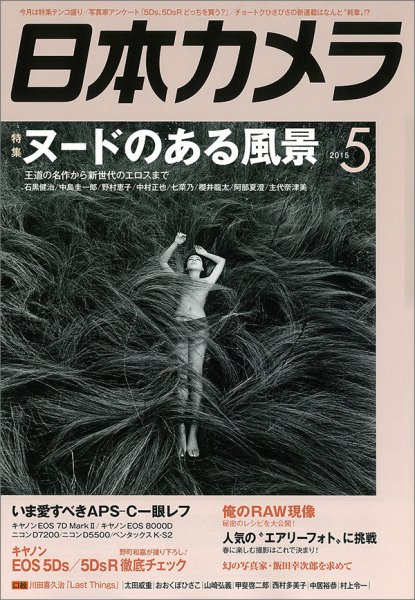 日本カメラ 2015年5月号 (発売日2015年04月20日) 表紙