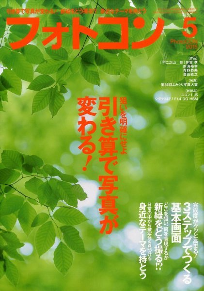 フォトコン 2015年5月号 (発売日2015年04月20日) 表紙