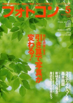 フォトコン 2015年5月号 (発売日2015年04月20日) | 雑誌/定期購読の