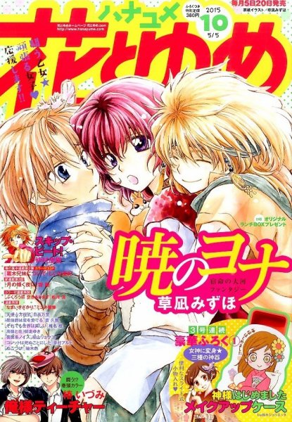 花とゆめ 2015年5/5号 (発売日2015年04月20日) 表紙