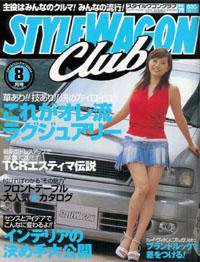 STYLE WAGON Club (スタイルワゴンクラブ) 2004年8月号 (発売日2004年07月01日) 表紙